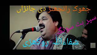 Jhoakranjhandijanashafaullah Khan Rokhri2024 Songs Abbasi Tv Saraiki Songs Stage Show