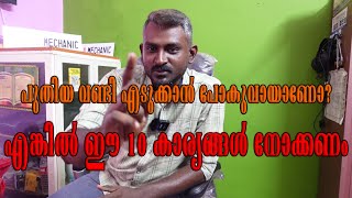 പുതിയ വണ്ടി എടുക്കാൻ പോകുവായാണോ?എങ്കിൽ ഈ 10 കാര്യങ്ങൾ നോക്കണം