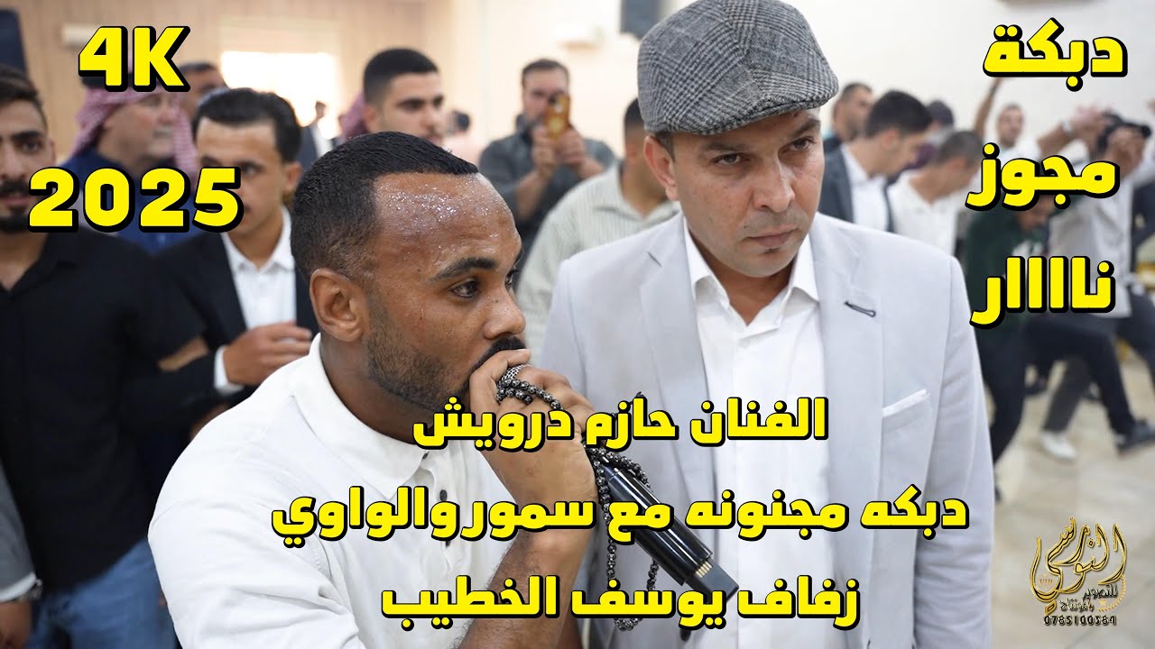 اقوى تحديات الدبكه بين سمور والواوي حازم درويش زفاف يوسف الخطيب #جديد تسجيلات النورسي 0785100384