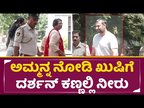 ಅಮ್ಮನ್ನ ನೋಡಿ ಖುಷಿಗೆ ದರ್ಶನ್ ಕಣ್ಣಲ್ಲಿ ನೀರು | Darshan Emotional | Darshan mother in Ballery jail | SStv ಅಮ್ಮನ್ನ ನೋಡಿ ಖುಷಿಗೆ ದರ್ಶನ್ ಕಣ್ಣಲ್ಲಿ ನೀರು | Darshan Emotional | Darshan mother in Ballery jail | SStv