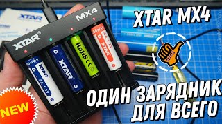 XTAR MX4 - Одно зарядное устройство для всего. (Li-Ion, LiFePo4, NiMh, Li-Ion 1.5V)