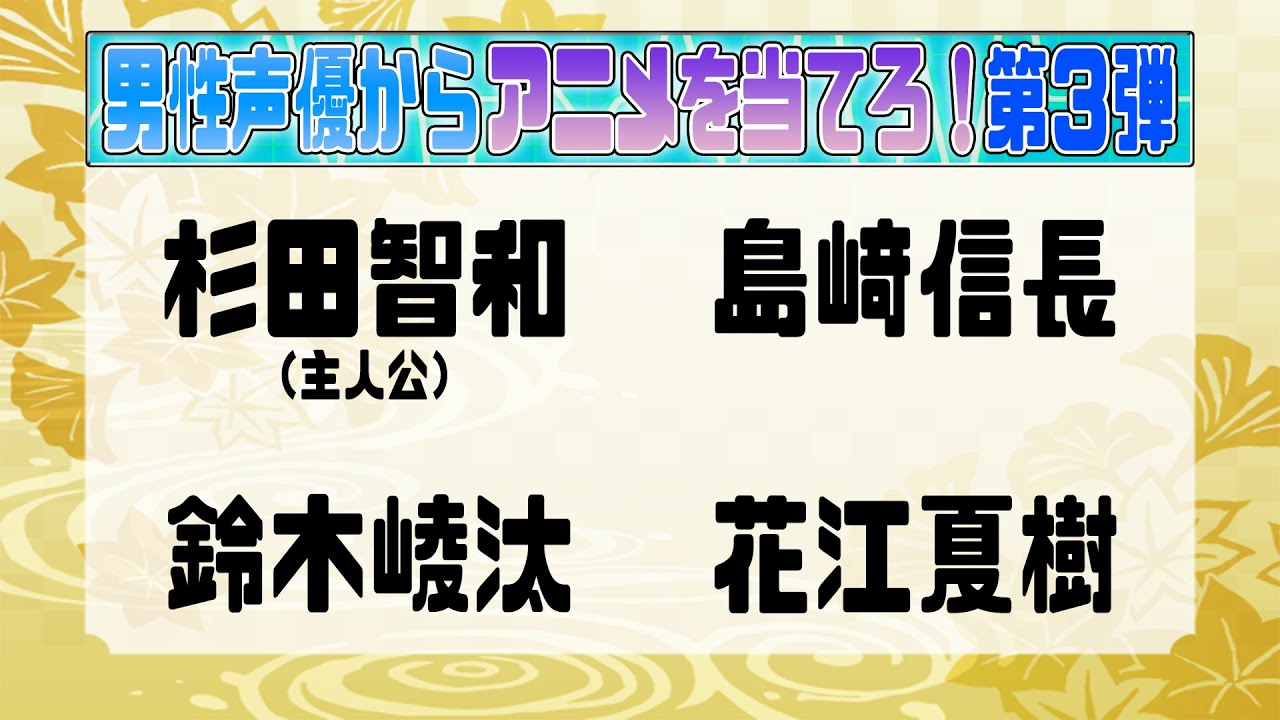 【男性声優からアニメを当てろ！③】クイズ 前代美問 #199