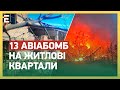 😢ЖАХЛИВИЙ ТЕРОР Херсонщини! 13 АВІАБОМБ на житлові квартали!