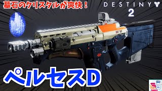 【DESTINY2/デスティニー2】武器パーク紹介「ペルセスD」高威力ステイシススカウト【ゲーム】