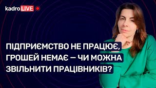 Підприємство не працює, грошей немає - чи можна звільнити працівників? №17 (171) 09.03.2022