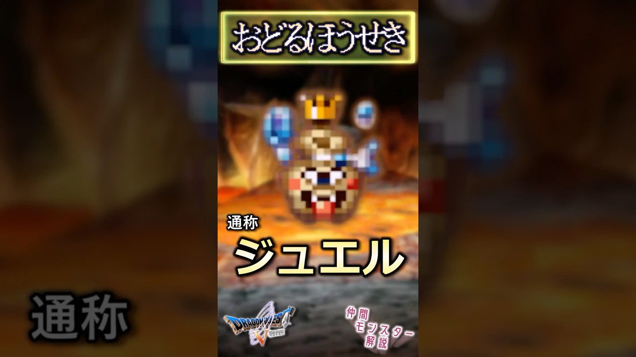 その26 おどるほうせき【今更ドラクエ5仲間モンスター解説】