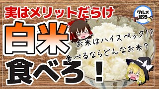 【ゆっくり解説】ご飯は敵じゃない！白米の健康的な食べ方について！