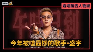 好人緣盛宇為何變成大家diss的對象？｜得罪多少人？【崩塌人物誌】EP1