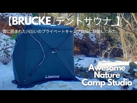 【テントサウナ_BRUCKE】雪に囲まれた川沿いのプライベートキャンプ施設に設営してみた。