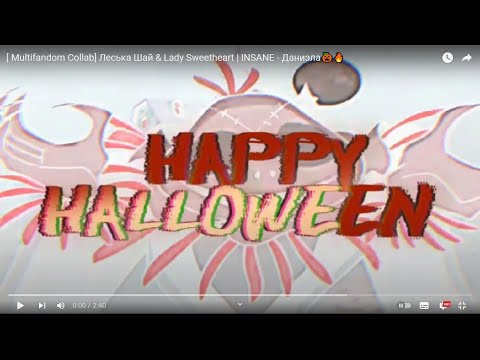 Видео: Multifanfom Collab - Insane (RUS by Даниэла)/Happy Halloween^^ с @leahsweetheart55