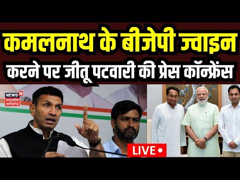 Jitu Patwari Press Conference LIVE Updates: Kamalnath LIVE Updates 