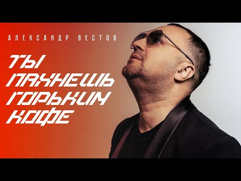 Александр Вестов - Ты пахнешь горьким кофе