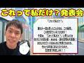 これって私だけ?発表会【企画配信】