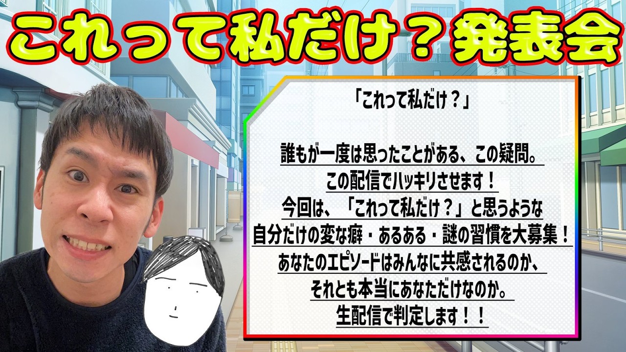 これって私だけ?発表会【企画配信】