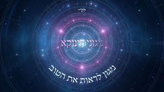 ניגוני הינוקא - ניגון לראות את הטוב