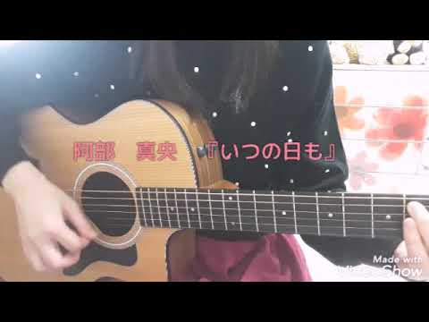 いつの日も／阿部真央　　ギター弾き語りカバー
