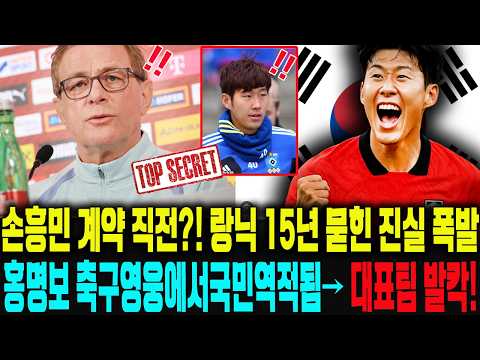 "손흥민 영입 직전이었는데..." 오스트리아 명장, 깜짝 공개 - 1랑닉 15년 묻힌 진실 폭발→ 한국 팬·토트넘 팬 분노 폭발