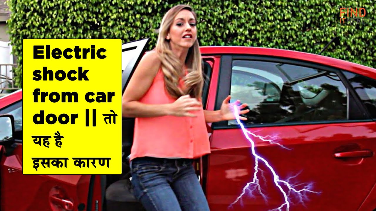 Electric shock from car door तो यह है इसका कारण findithere YouTube