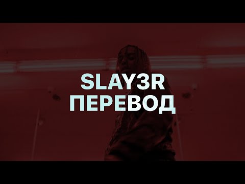 PLAYBOI CARTI - SLAY3R (ПЕРЕВОД REMASTERED)