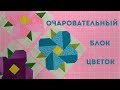 Лоскутный блок "Цветок". Пэчворк для начинающих.