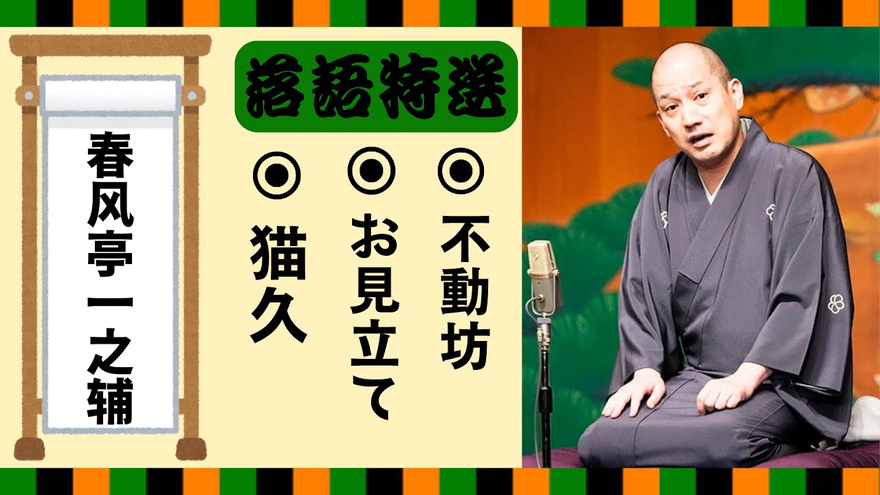 【落語 bgm 睡眠】春風亭一之輔の名作落語を厳選収録🎧快眠にぴったりの一席【猫久】【お見立て】【不動坊】