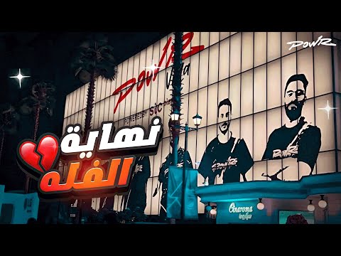اخر يوم لنا بالفله