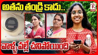 అతను తండ్రి కాదు.. వాళ్ళ వల్లే చనిపోయింది.. | Software Tejaswini Neighbours Revealed Facts | RTV screenshot 5