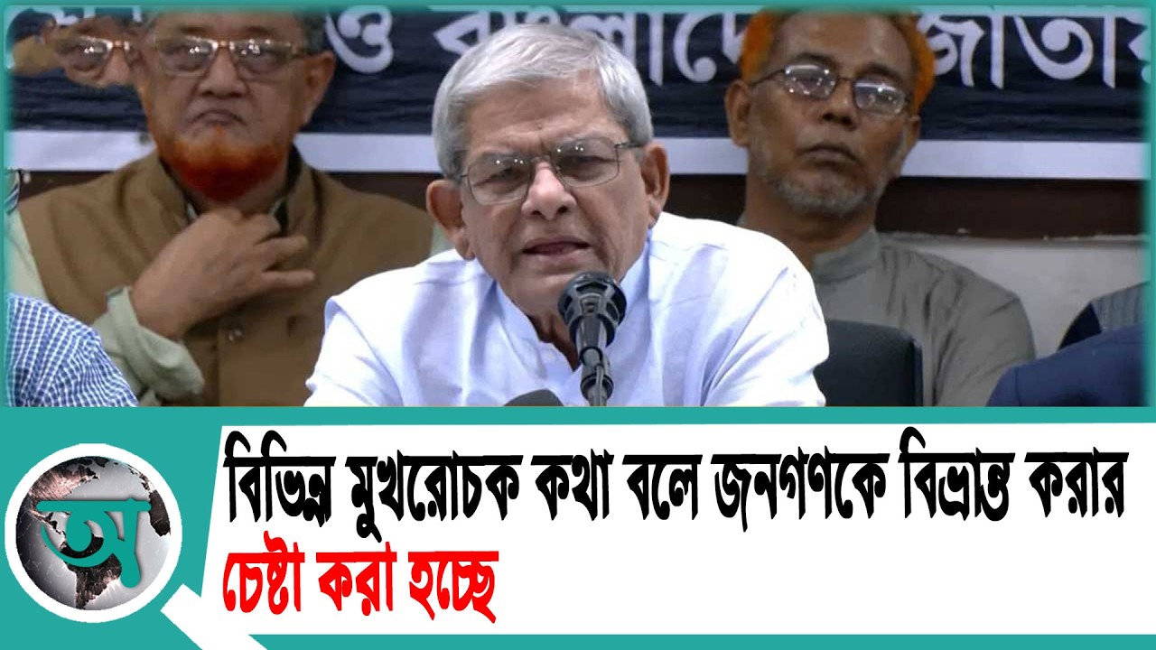 বিভিন্ন মুখরোচক কথা বলে জনগণকে বিভ্রান্ত করার চেষ্টা করা হচ্ছে' | Mirza Fakhrul