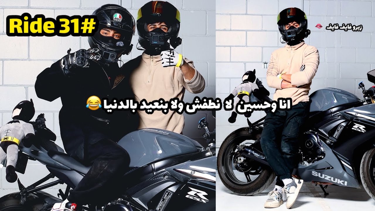 Ride 31 | جلسات تصوير وجداول ضحك مع الشباب