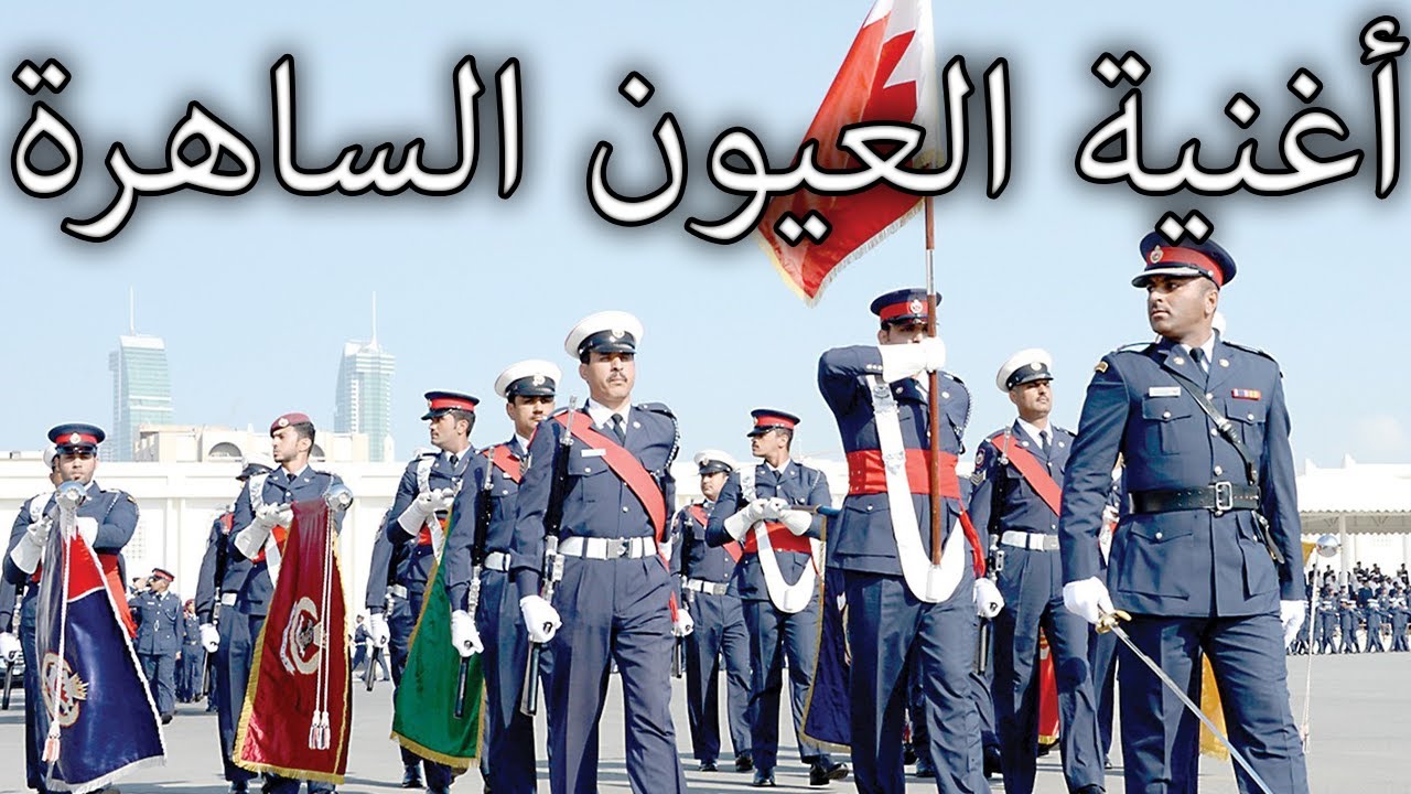 Bahraini March: أغنية العيون الساهرة - Song of Watchful Eyes