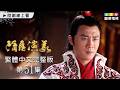 【隋唐演義】第51集繁體中文版｜Heroes in Sui and Tang Dynasties｜嚴屹寬｜張翰｜王寶強｜姜武｜杜淳｜富大龍｜龍華電視