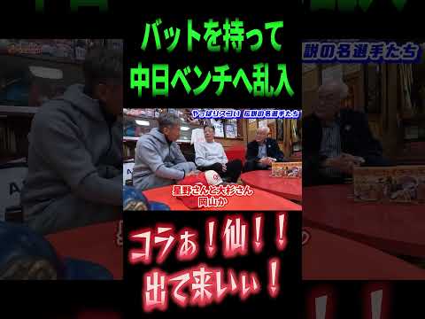 バットを持って中日ベンチへ乱入した大杉勝男を止める牛島和彦さん #高橋慶彦 #プロ野球 #中日ドラゴンズ