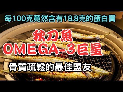 秋刀魚：秋季的神秘美食，你知道它的驚人營養價值嗎？每100克竟然含有18.8克的蛋白質