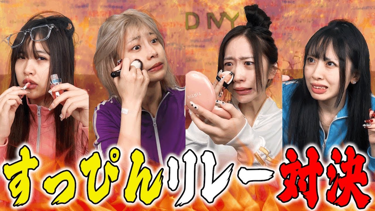 【衝撃】すっぴんリレー対決したら見えてはいけない部分が丸見えで面白すぎたww