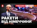 🔥🚀ВЖЕ ПРЯМУЮТЬ ДО УКРАЇНИ далекобійні РАКЕТИ від Німеччини! | 1235 день | Час новин 21:00 12.07.25