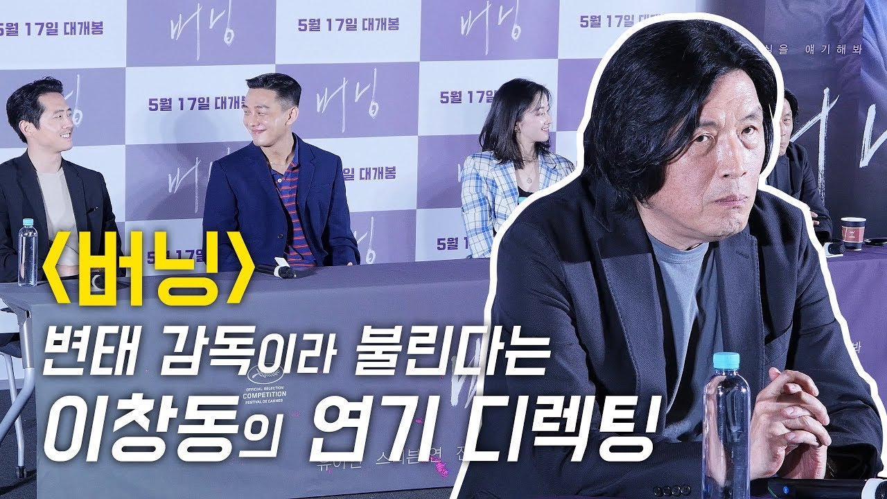 변태감독 이창동?, 감독의 연기지도: 영화 '버닝 BURNING' 칸영화제 출국 전 기자회견 GV: CGV 용산: 180504