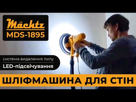 Шліфмашина для стін 950 Вт Mächtz MDS-1895 Діаметр диска 180 мм Шланг 2 м Підсвічування, видео 1