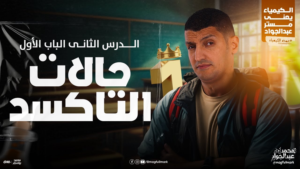 شرح عالمى للدرس الثانى حالات التأكســد بالنظام الحديث لطلاب 3 ثانوى | مع مستر عبدالجواد 🔥