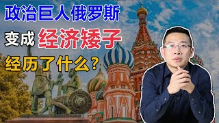 政治巨人俄罗斯，是怎样通过“休克疗法”，变成经济矮子的？【汤山老王】