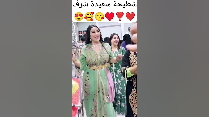 شطيحة سعيدة شرف ضمار في حفل مغربي 🇲🇦