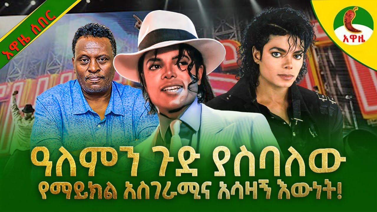 Alemneh wasse I ዓለምን ጉድ ያስባለው #የማይክል አስገራሚና አሳዛኝ እውነት!!!!