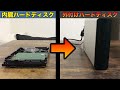 【必見】使っていない内臓ハードディスクを外付けハードディスクにする方法がこれです【ハードディスクケース】