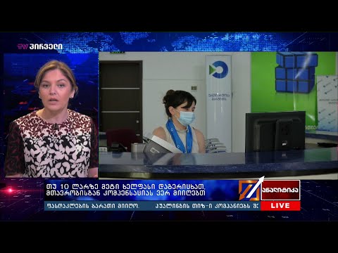 თუ 10 ლარზე მეტი ხელფასი დაგერიცხათ, მთავრობისგან კომპენსაციას ვერ მიიღებთ