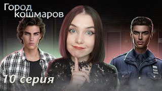 НАКОНЕЦ-ТО ОБНАРУЖИЛИ ЗАЦЕПКУ | ГОРОД КОШМАРОВ 10 СЕРИЯ 1 СЕЗОН | Your StoryLand