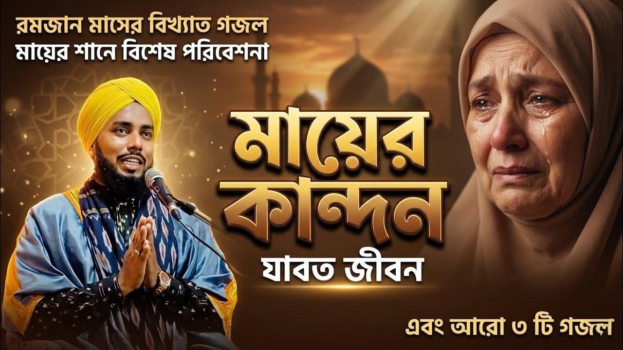 মায়ের কান্দন যাবত জীবন 😭 | আবেগময় গজল | রমজান মাসের সেরা গজল | Hasan waz tv 