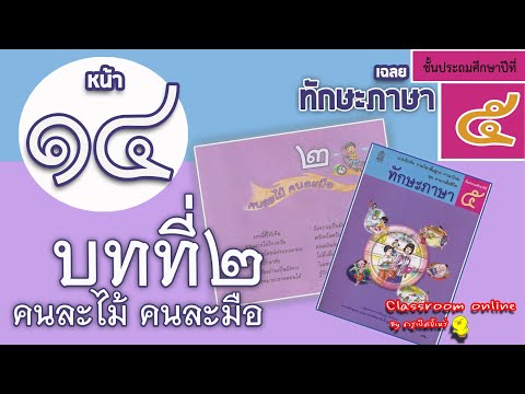 เฉลยทักษะภาษา ป 5 บทที่ 2 เรื่อง คนละไม้คนละมือ หน้า 14