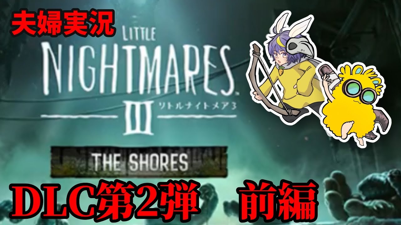 【夫婦実況】リトルナイトメア3 DLC第2弾前編!本編より先にこの衝撃展開を共有させて!