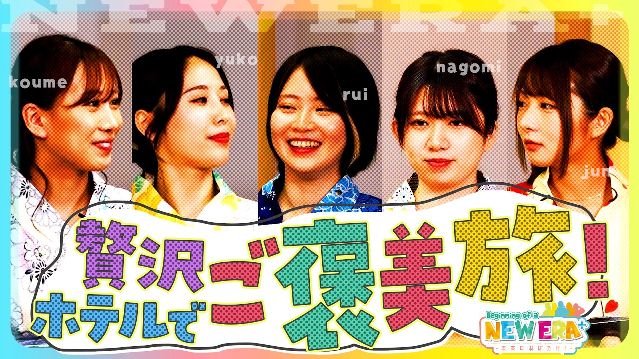 「贅沢ホテルで”ご褒美旅!”」【未来に羽ばたけ!#Beginning_of_a_NEW_ERA +】#特別編 #キコーナチャンネル #new_era #777LEAGUE