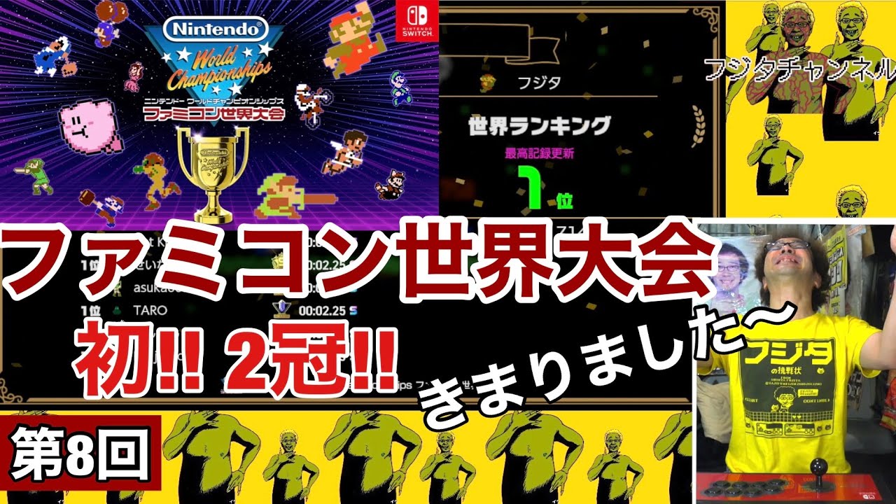 ファミコン世界大会】驚異の世界一位初2冠! 第8回世界ランキング大会 