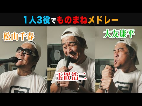 愛のうた - 倖田來未 3人になりきって歌ってみた【ものまね】【布施辰徳】